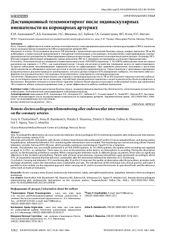 Дистанционный телемониторинг после эндоваскулярных вмешательств на коронарных артериях