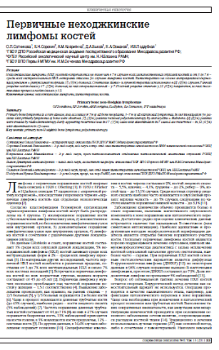 Первичные неходжкинские  лимфомы костей