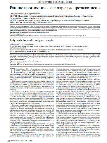 Ранние прогностические маркеры преэклампсии