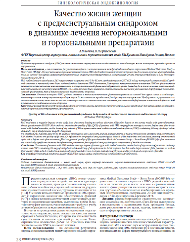 Качество жизни женщин  с предменструальным синдромом  в динамике лечения негормональными  и гормональными препаратами