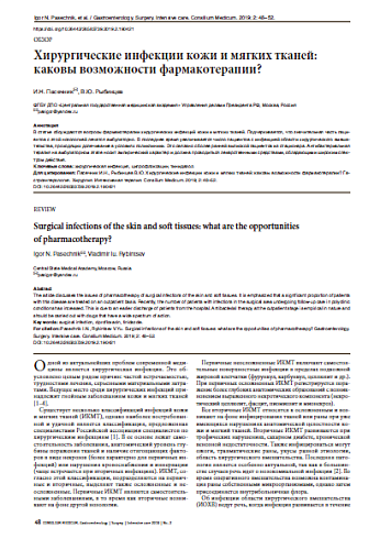 Хирургические инфекции кожи и мягких тканей: каковы возможности фармакотерапии?