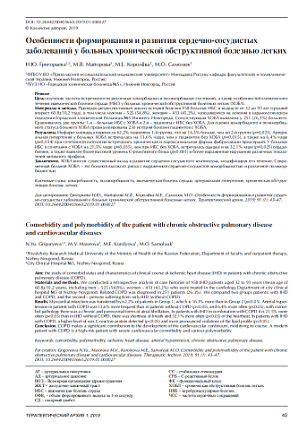 Особенности формирования и развития сердечно-сосудистых заболеваний у больных хронической обструктивной болезнью легких