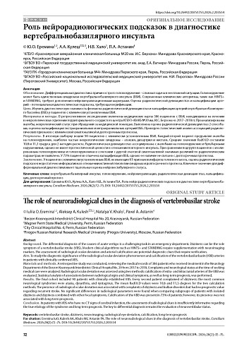 Роль нейрорадиологических подсказок в диагностике вертебральнобазилярного инсульта