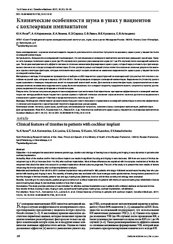 Клинические особенности шума в ушах у пациентов  с кохлеарным имплантатом