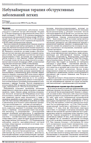 Небулайзерная терапия обструктивных  заболеваний легких