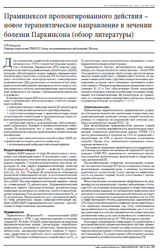 Прамипексол пролонгированного действия – новое терапевтическое направление в лечении болезни Паркинсона (обзор литературы)