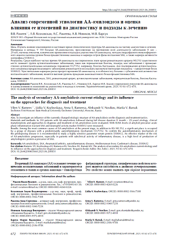 Анализ современной этиологии АА-амилоидоза и оценка влияния ее изменений на диагностику и подходы к лечению