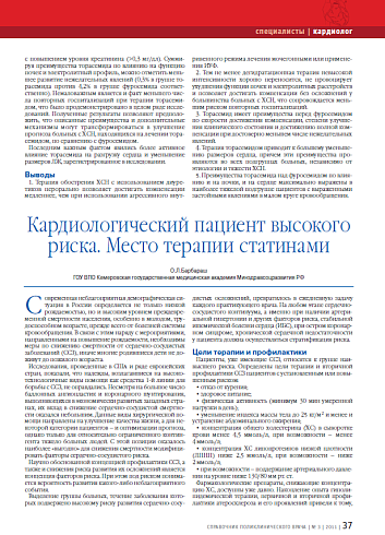 Кардиологический пациент высокого риска. Место терапии статинами
