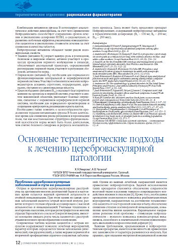 Основные терапевтические подходы к лечению цереброваскулярной патологии