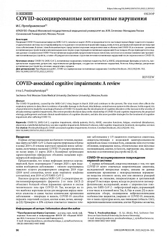 COVID-ассоциированные когнитивные нарушения