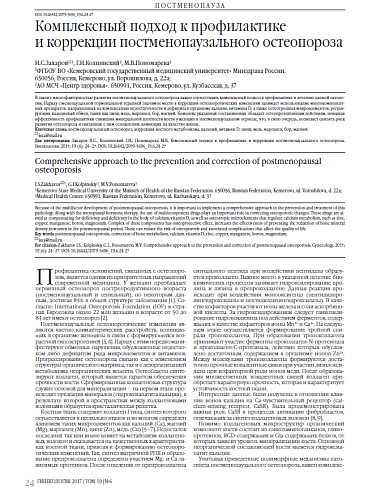 Комплексный поход к профилактике  и коррекции постменопаузального остеопороза