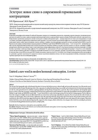 Эстетрол: новое слово в современной гормональной контрацепции