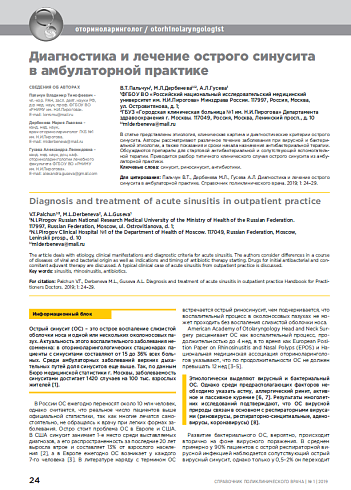Диагностика и лечение острого синусита в амбулаторной практике