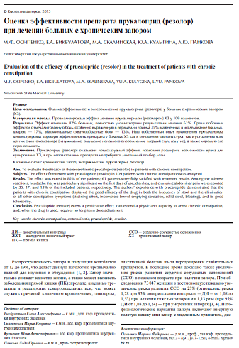 Оценка эффективности препарата прукалоприд (резолор) при лечении больных с хроническим запором