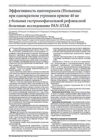 Эффективность пантопразола (Нольпазы)  при однократном утреннем приеме 40 мг  у больных гастроэзофагеальной рефлюксной болезнью: исследование PAN-STAR