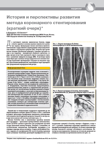 История и перспективы развития метода коронарного стентирования (краткий очерк)