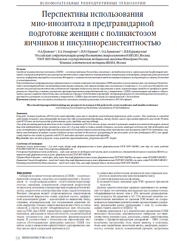 Перспективы использования  мио-инозитола в предгравидарной подготовке женщин с поликистозом яичников и инсулинорезистентностью