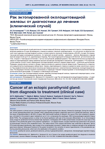 Рак эктопированной околощитовидной железы: от диагностики до лечения (клинический случай)