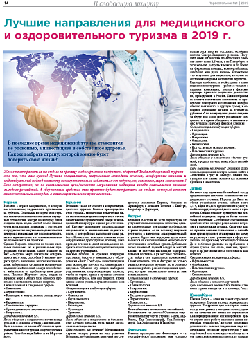 Лучшие направления для медицинского  и оздоровительного туризма в 2019 г.