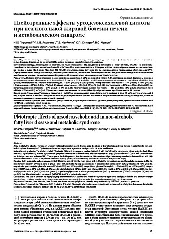 Плейотропные эффекты урсодезоксихолевой кислоты при неалкогольной жировой болезни печени  и метаболическом синдроме