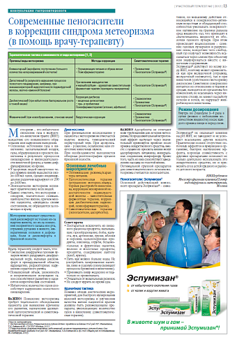   Современные пеногасители  в коррекции синдрома метеоризма (в помощь врачу-терапевту)