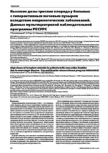 Высокие дозы троспия хлорида у больных  с гиперактивным мочевым пузырем вследствие неврологических заболеваний. Данные мультицентровой наблюдательной программы РЕСУРС