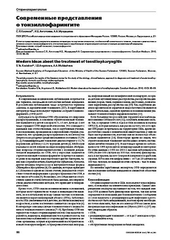 Современные представления  о тонзиллофарингите
