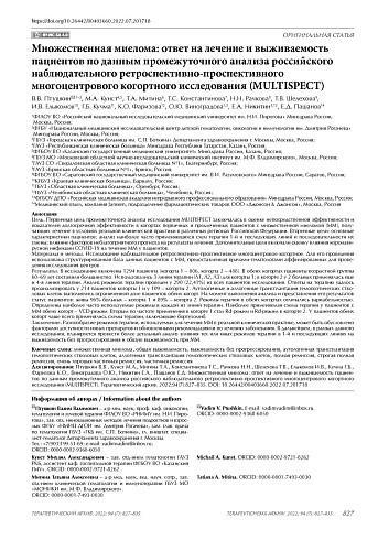 Множественная миелома: ответ на лечение и выживаемость пациентов по данным промежуточного анализа российского наблюдательного ретроспективно-проспективного многоцентрового когортного исследования (MULTISPECT)