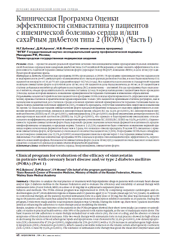 Клиническая Программа Оценки эффективности симвастатина у пациентов с ишемической болезнью сердца и/или сахаРным диАбетом типа 2 (ПОРА) (Часть I)