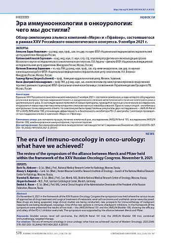 Эра иммуноонкологии в онкоурологии: чего мы достигли?