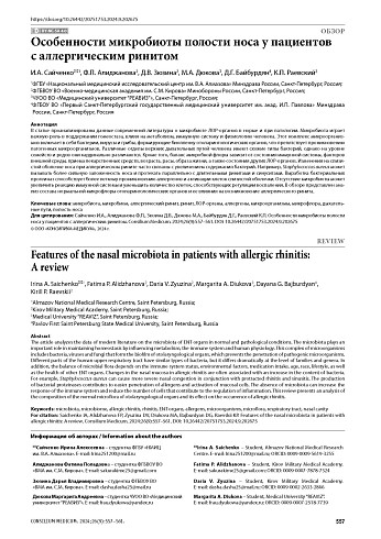 Особенности микробиоты полости носа у пациентов с аллергическим ринитом