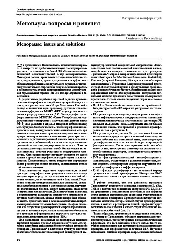 Менопауза: вопросы и решения