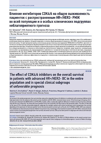 Влияние ингибиторов CDK4/6 на общую выживаемость пациенток с распространенным HR+/HER2- РМЖ во всей популяции и в особых клинических подгруппах неблагоприятного прогноза