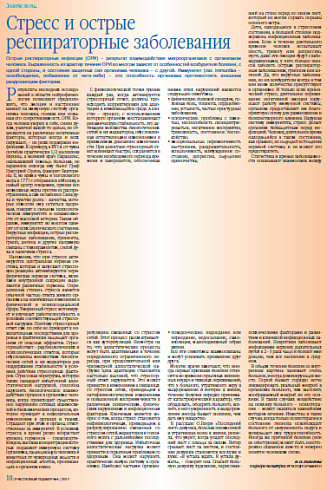 Стресс и острые респираторные заболевания