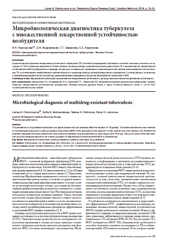 Микробиологическая диагностика туберкулеза  с множественной лекарственной устойчивостью возбудителя