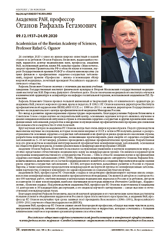 Академик РАН, профессор  Оганов Рафаэль Гегамович   09.12.1937–24.09.2020