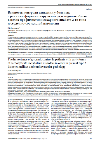 Важность контроля гликемии у больных  с ранними формами нарушения углеводного обмена  в целях профилактики сахарного диабета 2-го типа  и сердечно-сосудистой патологии