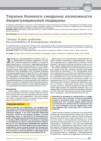 Терапия болевого синдрома: возможности биорегуляционной медицины