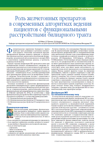 Роль желчегонных препаратов в современных алгоритмах ведения пациентов с функциональными расстройствами билиарного тракта