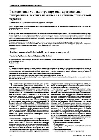 Резистентная vs неконтролируемая артериальная гипертензия: тактика назначения антигипертензивной терапии