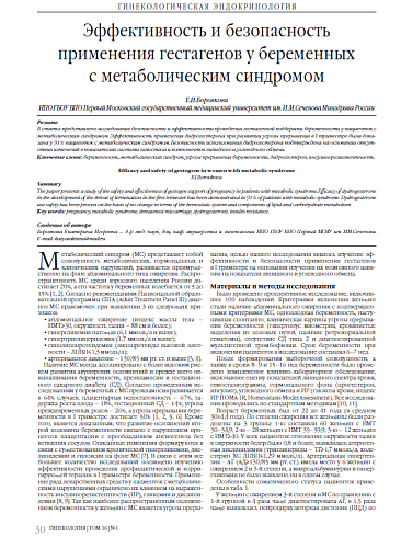 Эффективность и безопасность применения гестагенов у беременных  с метаболическим синдромом