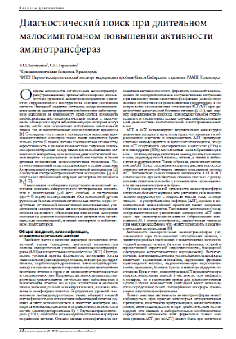 Диагностический поиск при длительном малосимптомном повышении активности аминотрансфераз