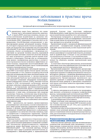Кислотозависимые заболевания в практике врача поликлиники