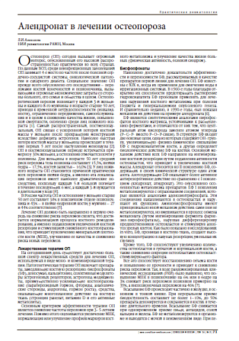 Алендронат в лечении остеопороза