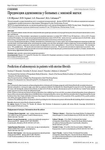 Предикция аденомиоза у больных с миомой матки