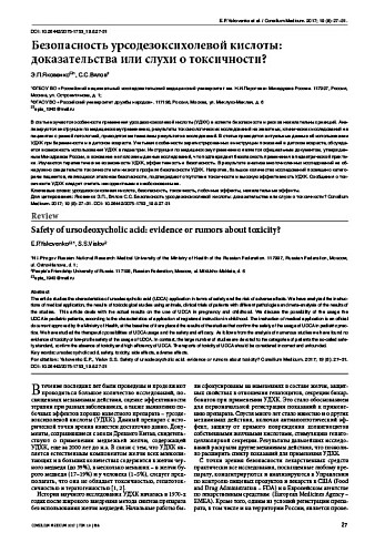 Безопасность урсодезоксихолевой кислоты: доказательства или слухи о токсичности?