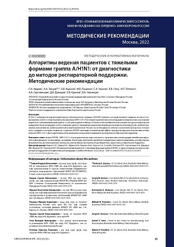 Алгоритмы ведения пациентов с тяжелыми формами гриппа А/H1N1: от диагностики до методов респираторной поддержки. Методические рекомендации