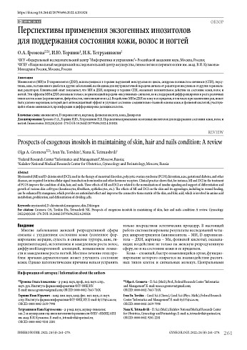 Перспективы применения экзогенных инозитолов для поддержания состояния кожи, волос и ногтей