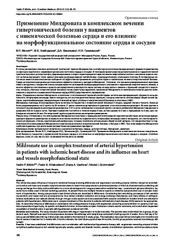 Применение Милдроната в комплексном лечении гипертонической болезни у пациентов  с ишемической болезнью сердца и его влияние  на морфофункциональное состояние сердца и сосудов