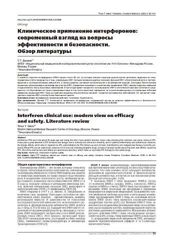 Клиническое применение интерферонов: современный взгляд на вопросы эффективности и безопасности.  Обзор литературы
